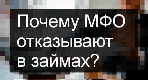 Почему МФО отказывают в займах в 2023 году?