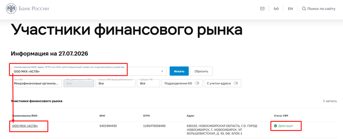 Проверка МФО в реестре ЦБ РФ: ООО МКК «АСТФ» найдено в реестре микрофинансовых организаций, статус «Действует»