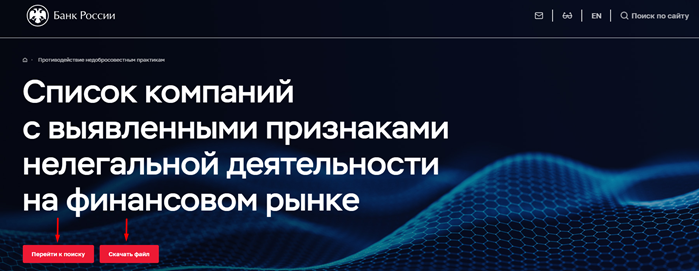 Страница Банка России «Список компаний с выявленными признаками нелегальной деятельности на финансовом рынке» с кнопками «Перейти к поиску» и «Скачать файл»