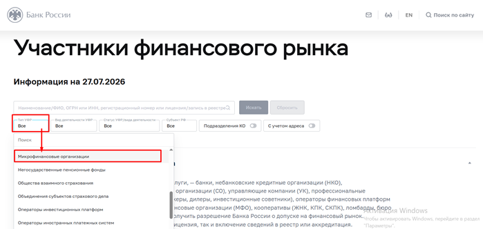 Шаг 2 проверки МФО: выбор типа организации «Микрофинансовые организации» в фильтрах реестра ЦБ РФ «Участники финансового рынка»